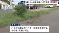 パトカーの追跡受けたバイクが転倒し運転手の男性が死亡　停止の呼びかけに応じず　約1.3キロにわたり猛スピードで逃走か
