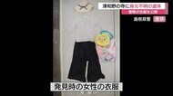 警察が衣服を公開 島根県津和野町の寺で女性の身元不明遺体見つかる 死因や事件性の有無調べる