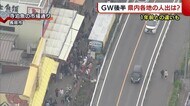 我慢のGW後半 新潟県内の行楽地は去年と変化も…?【湯沢町・長岡市】