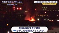 上越市安江で工場火災 午後8時半すぎに鎮圧【新潟】