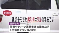 「客引きに注意を」五輪マラソン開催に向けススキノで治安強化 警察などが呼びかけ