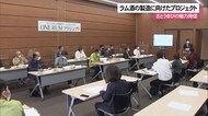 サトウキビの魅力発信 ONE RUMプロジェクト