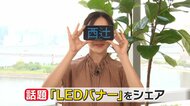 SNSで話題の「LEDバナー」を使った撮影が人気…使い方と楽しみ方をご紹介