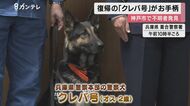 脱走した警察犬が”お手柄”　行方不明の81歳女性を発見　感謝状…