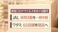 JAL 2021年度入社の採用を一時中断