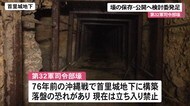 第32軍司令部壕の保存・公開検討委発足
