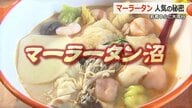 「あと一口だけ」のつもりが“沼”に…マーラータン　麺や具材45種類で“無限バリエーション”　行列ができる福井の店で“至極の一杯”を