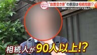 相続人が90人？近隣も困惑…空き家トラブル【しらべてみたら】