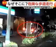 「まさか自分が出会うとは」正面から迫る逆走車を回避　目の前には歩行者“歩道走行”する車も…強引な割り込みに「厳に慎んで」