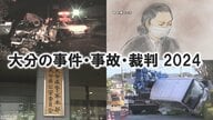 時速194キロ事故判決、強殺で44年ぶり死刑判決、白昼のスーパーで刺殺…大分の事件・事故　激動の1年を振り返る