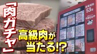 「超大当たり」は4,000円のステーキ3枚…高級「肉ガチャ」自販機　ハズレなしで24時間営牛中【京都発】