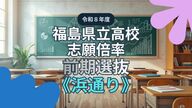 【全掲載】福島県立高校・志願倍率《浜通り》　磐城1.0倍　磐城桜が丘1.3倍　令和8年度 前期選抜（全日制）