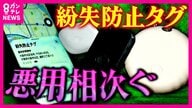 急増する「紛失防止タグ」の”ストーカー悪用”  ”便利”が”恐怖”に… 法改正でも追いつかない新たな脅威に「探知機はない」と防犯専門家も警告