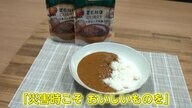 非常時こそおいしいものを食べてほしい！　冷めてもおいしいカレーを開発…決め手は“植物性”