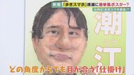 ずっと目が合っている…？インパクト大の“選挙風ポスター”で歩きスマホに警鐘【兵庫発】