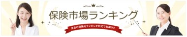 国内最大級の保険選びサイト「保険市場」2022年8月版資料請求ランキング!