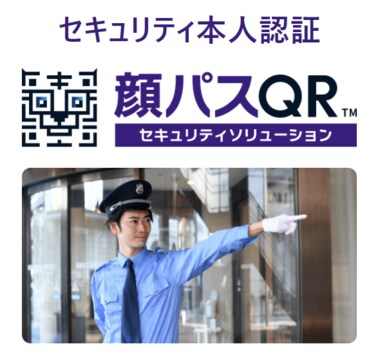セキュリティー目的の「顔認証」導入、企業の関心高まる傾向に ICカードも、アプリも、専用端末も不要の「顔パスQR」、171社を対象に「顔認証」活用に関する調査を実施