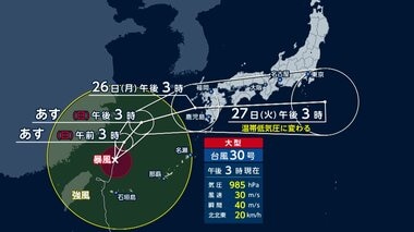 【台風情報】大型の台風30号が九州接近へ　温帯低気圧になった後も警戒　関東でもあすか…