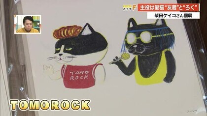 絵本作家・柴田ケイコさん愛猫“友蔵”＆“ろく”がロックバンド結成！ユニークな個展《TOMOROCK》