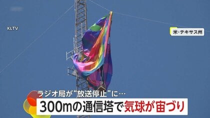 「こんな救助めったにない」地上300mで気球が“宙づり”に　男女2人を4時間の過酷作業で救出　アメリカ・テキサス州