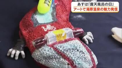 お湯だけでなくアートでも湯原温泉の魅力を…露天風呂の日を前に温泉街で作品展示始まる【岡山・真庭市】