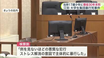 【江別大学生暴行死】当時17歳少年に有期刑最長“懲役30年”求刑「ストレス解消で主体的に暴行…例を見ない悪質な犯行」弁護側「主犯格ではない」情状酌量を要求、判決は8月7日の予定