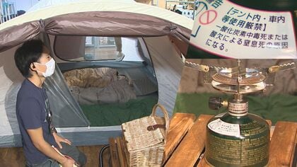テント内で死亡も…キャンプで要注意の“一酸化炭素中毒”　内部では「火気厳禁」の原則【新潟発】