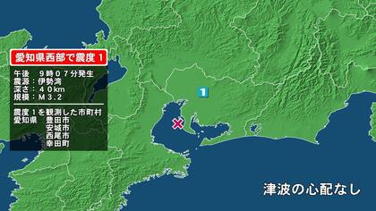 愛知県で最大震度1の地震 愛知県・豊田市、安城市、西尾市、
