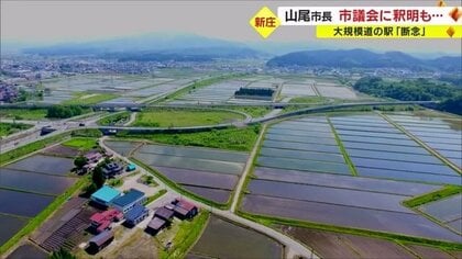 小学校・市役所改築に120億円…新庄市の山尾市長 大規模な道の駅「断念」　市議会に詳細な説明せず議員も困惑【山形発】