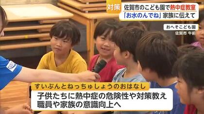「塩も大事」園児が熱中症対策学習　本格的な夏前に意識高める【佐賀県】