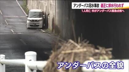 アンダーパス冠水から一夜　想定超える雨で排水機能が限界に　規制判断の遅れも浮き彫りに