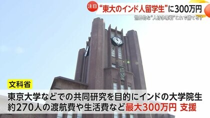 世界的な“人材争奪戦”勝てる？“東大大学院のインド人留学生”に最大300万円支援　文科省大盤振る舞いに「足りない」「助かる」の声　就労に「言葉の壁」も