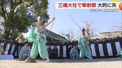 三嶋大社で奉射祭　大きな的に矢　天下泰平と悪病退散を祈願