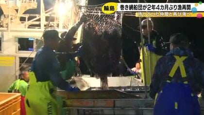 能登半島地震後で初…輪島港が拠点の『中型巻き網船団』が出漁 苦境を乗り越え海へ向かった漁師たちの思い