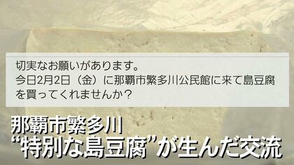 「どうかお願いです。島豆腐を買ってくれませんか？」SNSに投稿　特別な豆腐を巡る温かな交流【沖縄発】