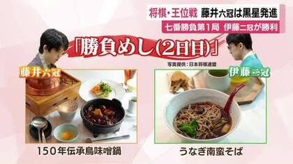 将棋・王位戦七番勝負第1局 2人が選んだ勝負めしは？　挑戦者・伊藤二冠が勝利し藤井六冠は黒星スタート