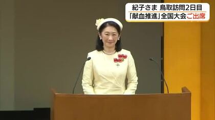 紀子さま「献血運動推進全国大会」にご出席　少子高齢化の中「献血推進」へ若者の理解を