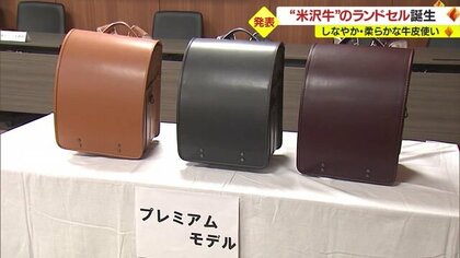 米沢牛仕様の“プレミアムランドセル”が完成　革製品としての米沢牛の使用は初【山形発】