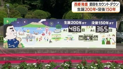 西郷隆盛の命日9月24日に始動　2027年「没後150年・生誕200年」へ向けたカウントダウンボードが鹿児島に登場