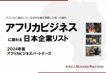 日本企業700社超がアフリカでビジネス、最新リスト公開