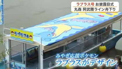 丸森町に「ラプラス」観光船が就航　阿武隈ライン舟下りの新観光船　みやぎ応援ポケモンがデザイン