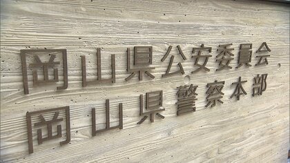 「わいせつ行為は一切していない」不同意わいせつの罪に問われた岡山県警の58歳警視が初公判で起訴内容否認、無罪を主張