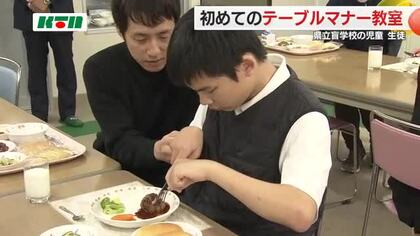 将来いろんな人と食事を楽しめるように… 盲学校の生徒たちが初の「テーブルマナー教室」に参加