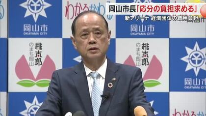 総事業費約２８０億円の新アリーナ…大森市長は改めて「経済界に応分の負担をお願いしたい」【岡山】