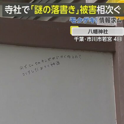 “キリスト”かたり意味不明な文章…「ほほえみかけられるほうだよ」「さらされてるコリアン」寺社で相次ぐ“謎の落書き”【モクゲキ！】