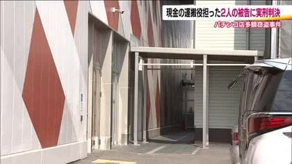 「報酬欲しさに犯行に関与」現金運搬役の2人の被告に実刑判決　福島・会津若松市パチンコ店多額窃盗事件