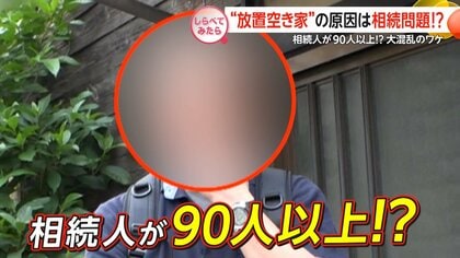 相続人が90人？近隣も困惑…空き家トラブル【しらべてみたら】