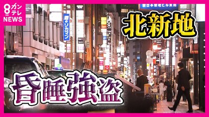 【謎の液体で記憶失う】『北新地』昏睡強盗の手口　気付くと財布の現金なくなりカード不正利用　被害男性が語った恐怖の体験