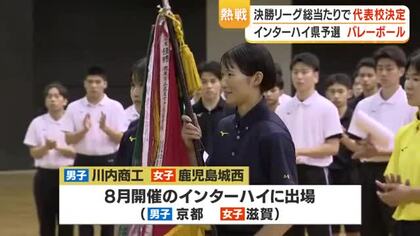 【バレーボール】川内商工＆鹿児島城西がインターハイ出場決定　男子は6年連続、女子は33年ぶりV