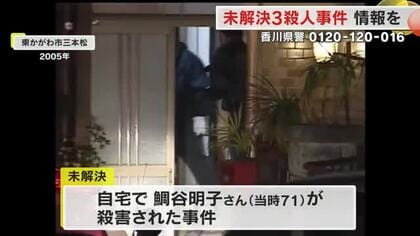 香川県内の「未解決殺人事件」各地で情報提供呼びかけ　県警本部長「決して諦めない気持ちでいる」【香川】
